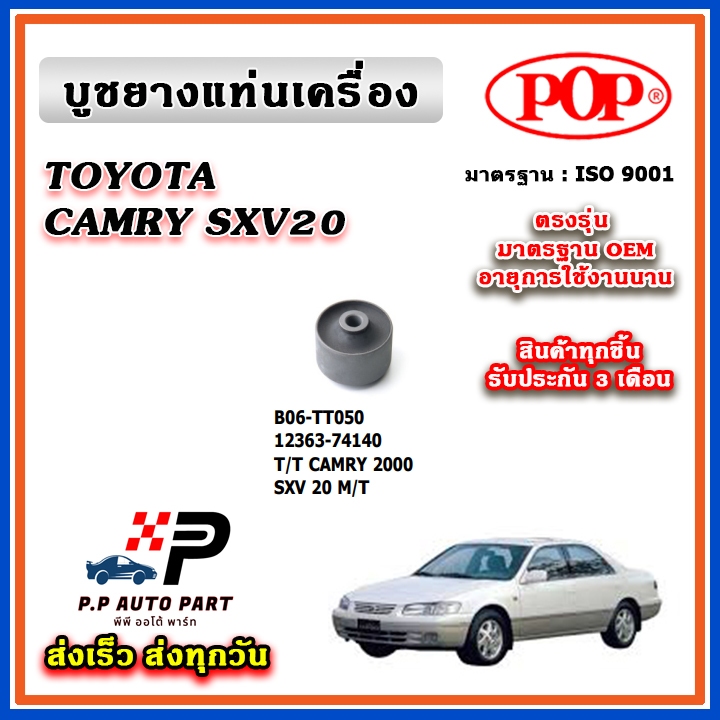 POP ยางแท่นเครื่อง บูชแท่นเครื่อง CAMRY 2000 SXV 20 ตรงรุ่น อะไหล่แท้ รับประกัน 3 เดือน