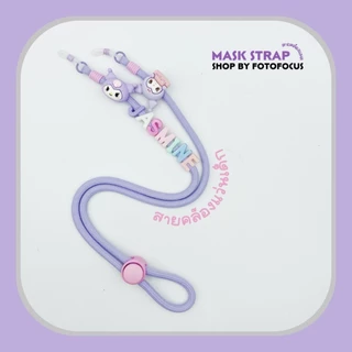 SANRIO Eyeglasses Straps #1 | สายคล้องแว่นเด็ก ผู้ใหญ่ ❌ ระวังของปลอม ลอกเลียนแบบ ❌