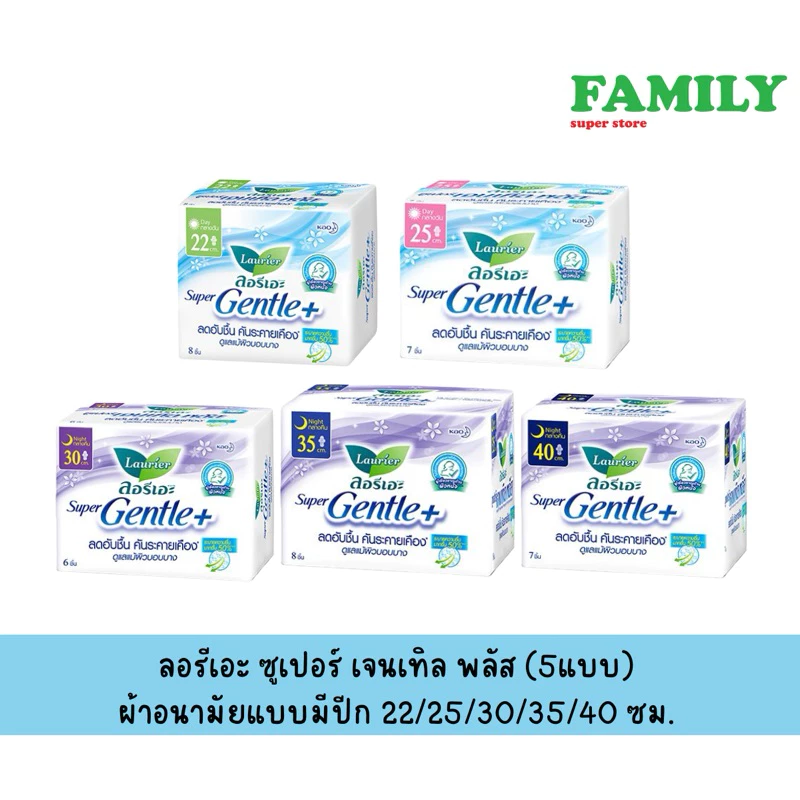 ผ้าอนามัย ลอรีเอะ ซูเปอร์ เจนเทิล พลัส แบบมีปีก 22/25/30/35/40 ซม.