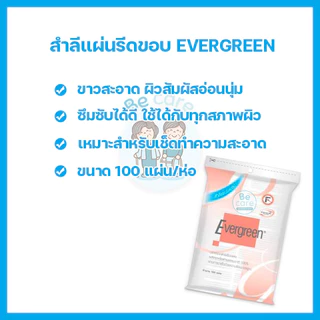 เอเวอร์กรีน สำลีก้าน สำลีแผ่น สำลีก้อน คัตเตอร์บัต evergreen cotton ขาวสะอาด เนื้อนุ่ม ปลอดภัย (1 ห่อ)