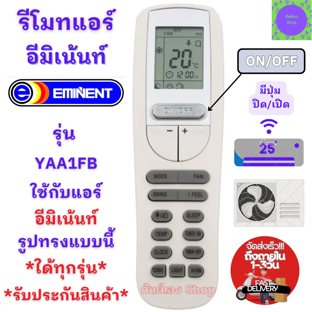 รีโมทแอร์ อีมิเเนนท์ Eminent รุ่น YAA1FB ใช้กับรีโมทแอร์รูปทรงแบบนี้ได้ทุกรุ่น รีโมท อีมิเน้นท์ พร้อมส่ง EMINENT รีโมท