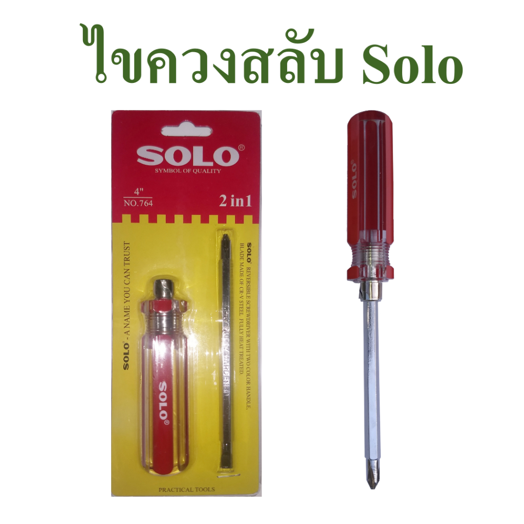 SOLO ไขควงสลับ ไขควงถอด ขนาด 4 นิ้ว