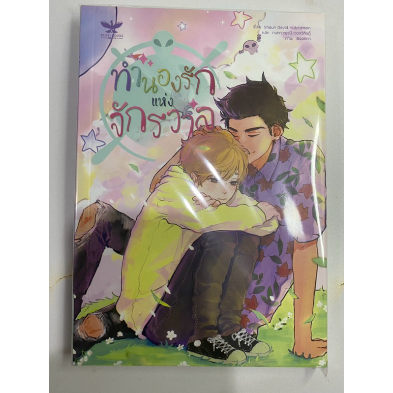 นิยายวายแปลอังกฤษ Yaoi (มือสอง) We are the ants ห้วงรักแห่งจักรวาล