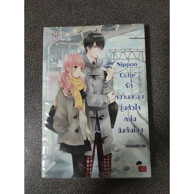 Nippon boy นิยายแจ่มใส เจ้าหญิงผู้เลอโฉม