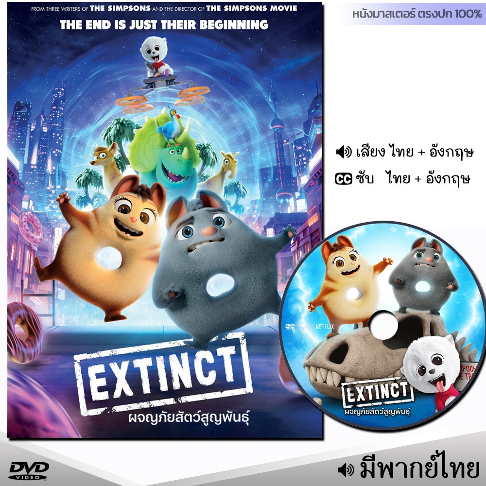 DVD หนังดีวีดี Extinct ผจญภัยสัตว์สูญพันธุ์ (พากย์ไทย/ซับไทย) หนังใหม่ การ์ตูน ดีวีดี