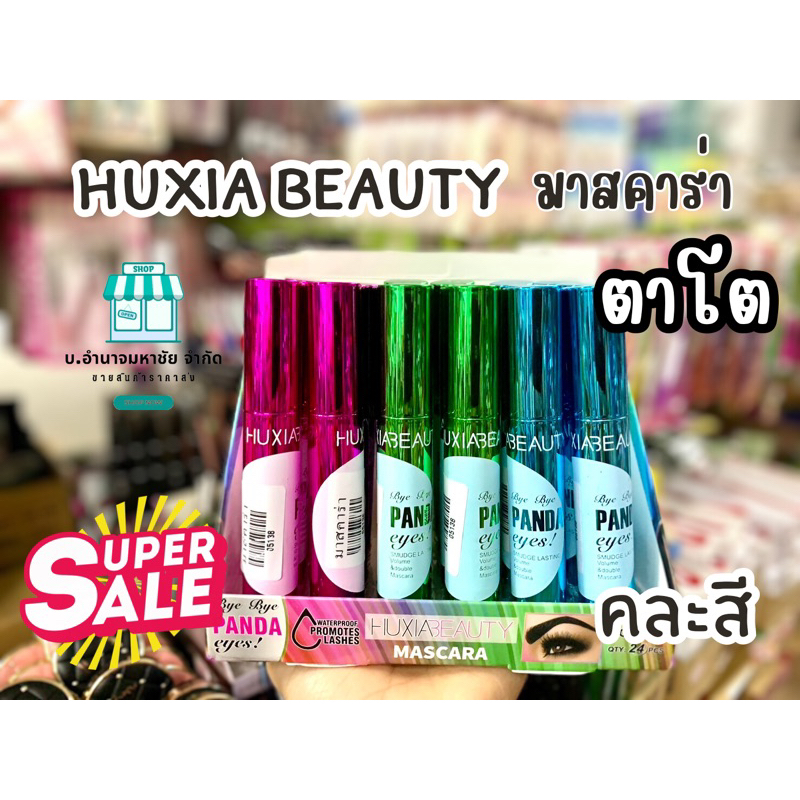 HUXIA BEAUTY มาคาร่า ตาโต คละสี ราคาส่ง !!