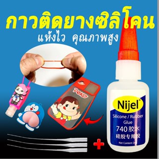 Nijel กาวติดยางซิลิโคน TPU TPR TPE PVC แห้งไว ติดเคสมือถือ ว…