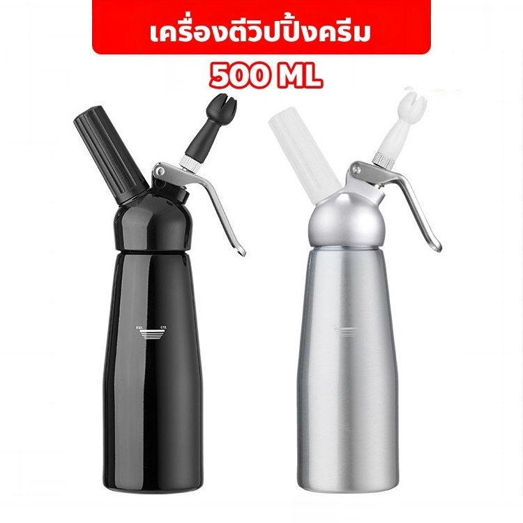 ขวดทำวิปครีม 500 มล. CREAM WHIPPER สินค้าพร้อมส่งจำนวนขวดทำวิปครีม 500 มล. สีดำ 1 ชิ้น