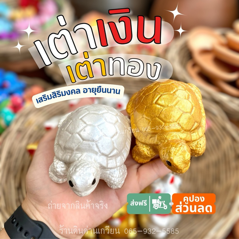 เต่ามงคล เต่าเงินทอง รูปปั้นเต่า เค่าปูนปั้น มงคลเรียกทรัพย์