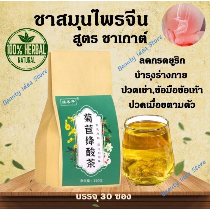 เก๊าท์ ชาสมุนไพรจีน (สูตร ชาเกาต์) กรดยูริกสูง ปวดเข่า,ข้อมือข้อเท้า มือชาเท้าชา