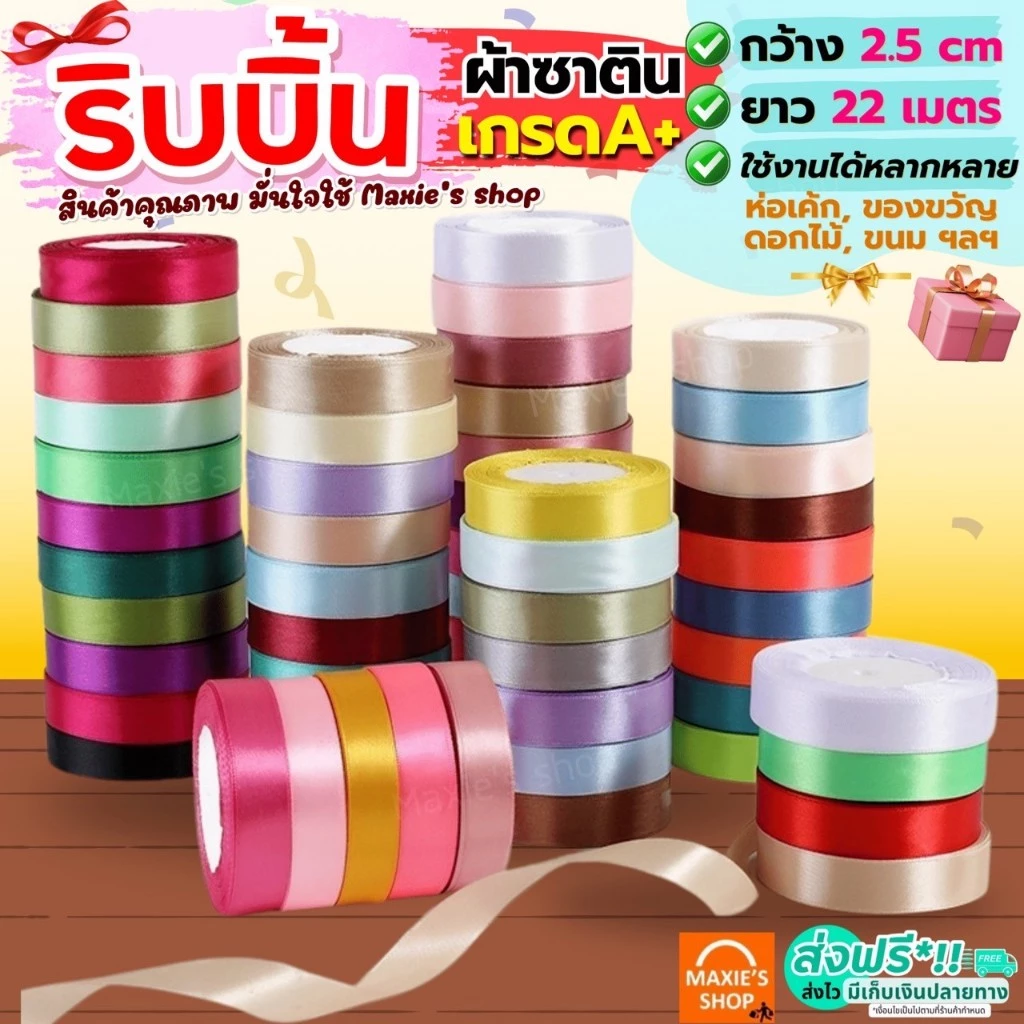 🔥ส่งฟรี🔥 ริบบิ้นผ้า MAXIE กว้าง2.5ซม.ยาว22เมตร ริบบินผ้าซาติน ริบบิ้นห่อของขวัญ