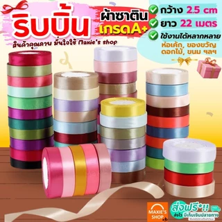 🔥ส่งฟรี🔥 ริบบิ้นผ้า MAXIE กว้าง2.5ซม.ยาว22เมตร ริบบินผ้าซาติน ริบบิ้นห่อของขวัญ