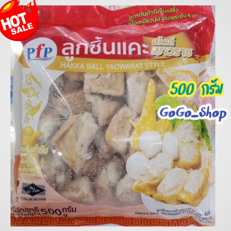 🔥ลูกชิ้นแคะ สไตล์เยาวราช ตราพีเอฟพี🔥สูตรต้นตำรับจีนแต้จิ๋ว อร่อย 30-35 ลูกต่อแพ็คขนาด 500 กรัม
