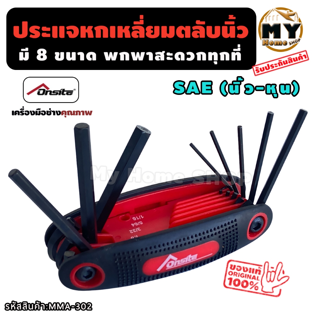 ชุด ประแจหกเหลี่ยม ตลับ 8 ขนาด นิ้ว หุน แบรนด์ onsite "เหลี่ยมเต็ม พกพาง่าย มีหลายขนาด" hex allen key ประแจ ร้าน mhs