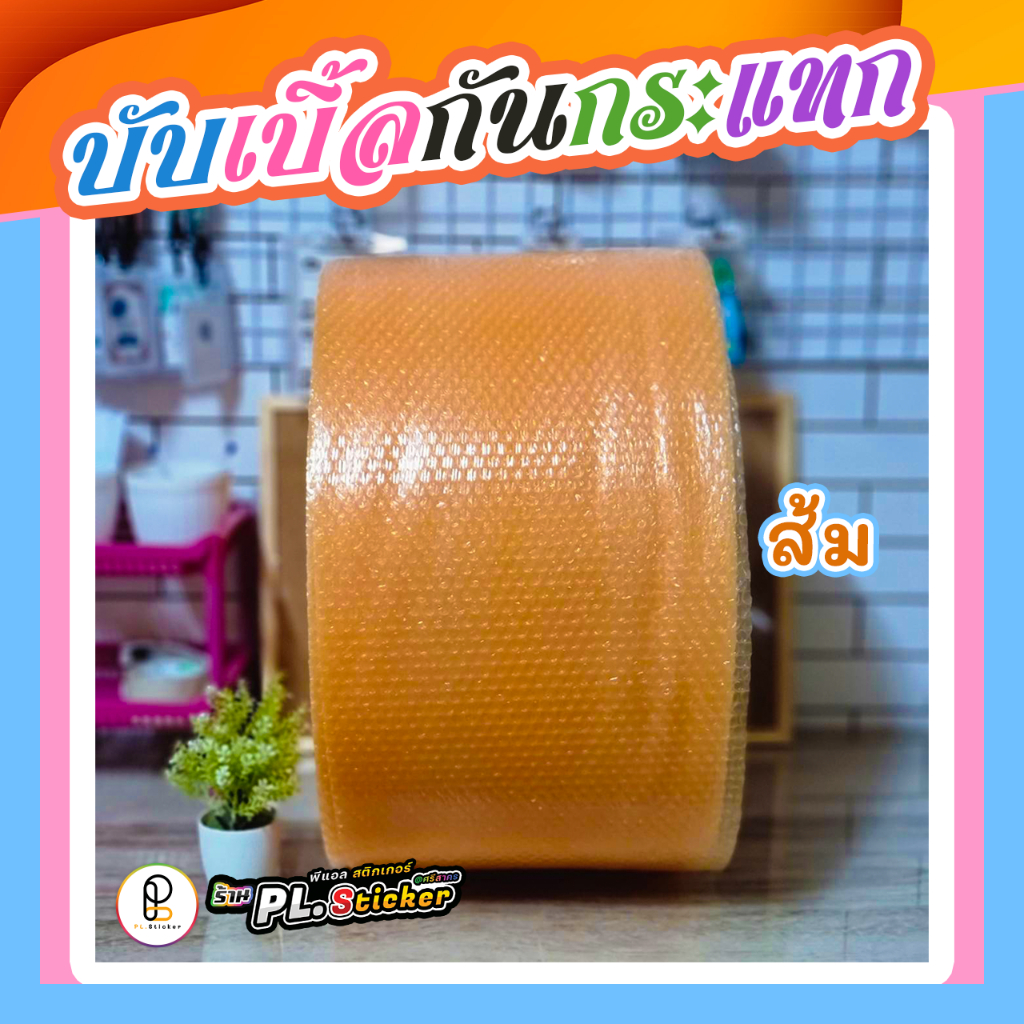 บับเบิ้ลแบ่งขาย กันกระแทก กว้าง 32.5 cm. สีพาสเทล