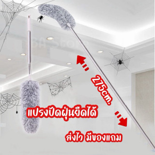 ไม้ปัดฝุ่น แปรงปัดฝุ่นด้ามยาว 275 เซ็น แปรงปัดฝุ่นยืดหดได้ ไ…