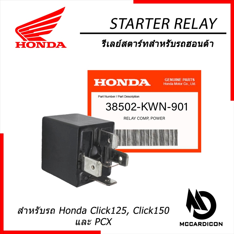 รีเลย์สตาร์ท ฮอนด้าแท้ (38502-KWN-901) สำหรับรถฮอนด้า Honda Click 125, Click 150 และ PCX