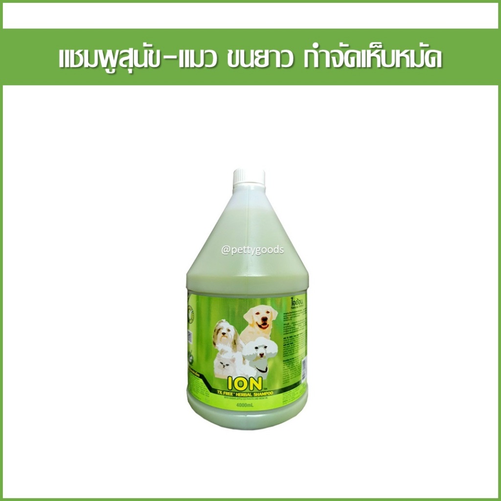 ION แชมพูสุนัข แชมพูแมว น้อยหน่า กำจัดเห็บหมัด ขนยาว 4 ลิตร แชมพูสมุนไพร สุนัข แมว Dog Cat Shampoo T