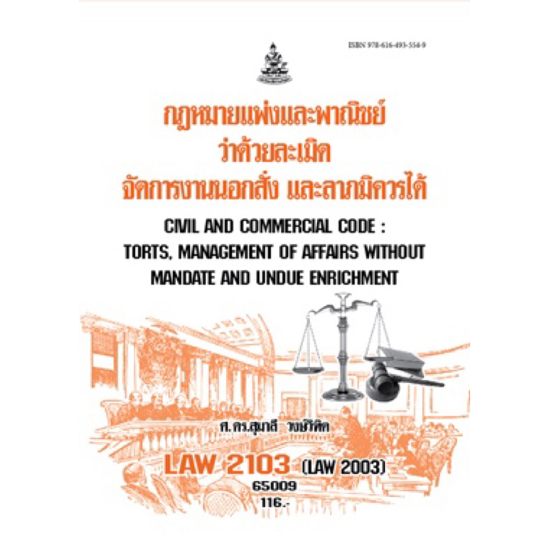 ตำราเรียน ม.ราม LAW2103 (LAW2003) กฎหมายแพ่งและพาณิชย์ว่าด้วยละเมิด