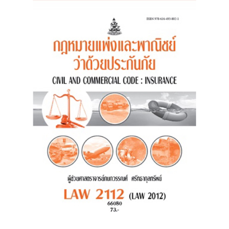 ตำราเรียน ม.ราม LAW2112 (LAW2012) กฎหมายแพ่งและพาณิชย์ว่าด้วยประกันภัย (66080)
