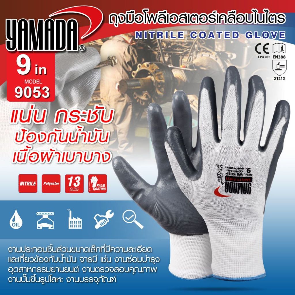 ถุงมือโพลีเอสเตอร์เคลือบไนไตร 9" รุ่น 9053 YAMADA(แพ็ค1คู่)