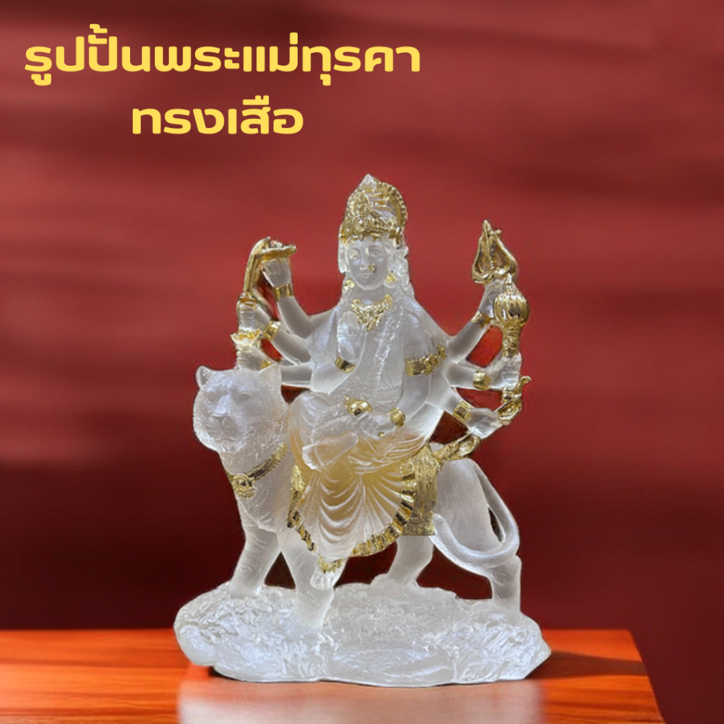 รูปปั้นพระแม่ทุรคาทรงเสือ หรือ พระแม่ทุรกา เป็นอีกพระนพระแม่อุมาเทวี ที่อวตารมาปราบอสูรชื่อ มหิษาสูร ทำจากวัสดุเรซิน