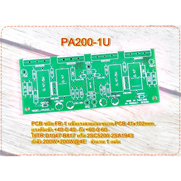 PCBแผ่น บอร์ดไดร์ PA100-1U PA200-1U Amplifier Bord แผ่นPCB ชนิด FR-1 แข็งแรง โมดูลขยายเสียง จำนวน1แผ่น