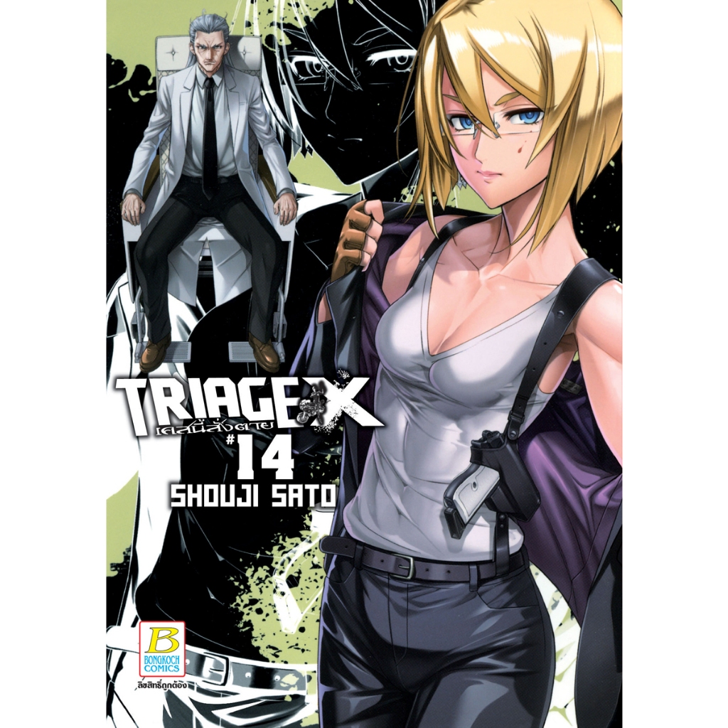 บงกช bongkoch หนังสือการ์ตูนเรื่อง TRIAGE X เคสนี้สั่งตาย เล่ม 14