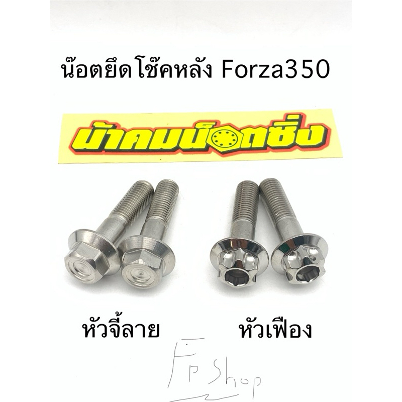 น็อตยึด โช๊คหลัง Forza350 ADV350 น้าคมน๊อตซิ่ง