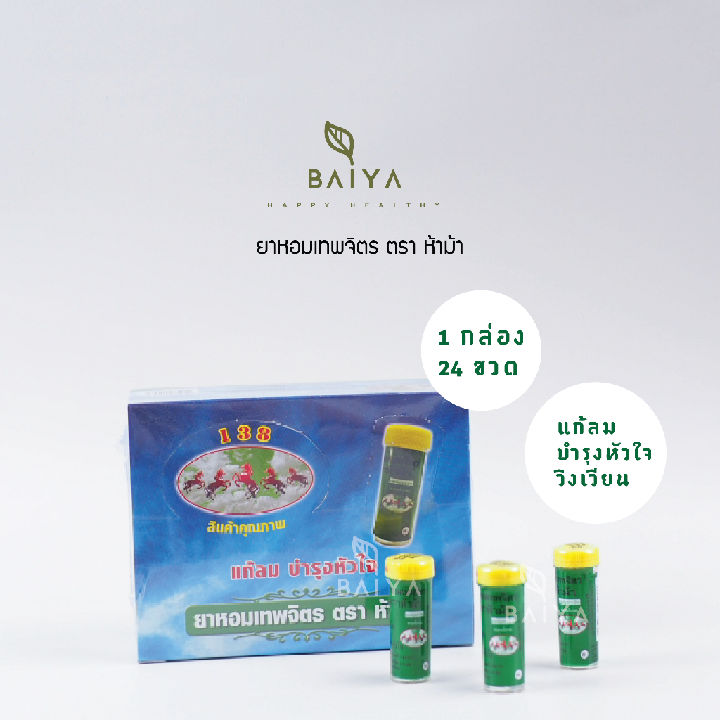 ยาหอมเทพจิตรเม็ด ตราห้าม้า 1กล่อง(หลอดละ 30 เม็ด)
