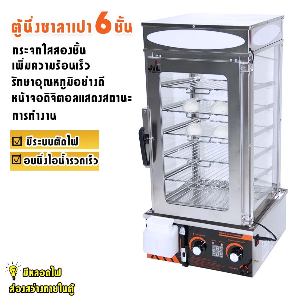 JTL เครื่องนึ่งซาลาเปา ติ่มซำ 6 ชั้น แบบดิจิตอล HW-600D รุ่นใหม่อัพเกรด