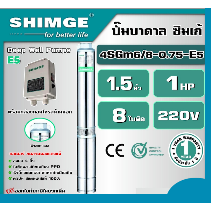 SHIMGE  ปั๊มบาดาล รุ่น 4SGm6/8-0.75-E5 ขนาด 1.5นิ้ว 1HP 8ใบ 220V. ซิมเก้ ซัมเมอร์ส บาดาล ซับเมิร์ส ปั๊มน้ำ บ่อบาดาล ดูดน