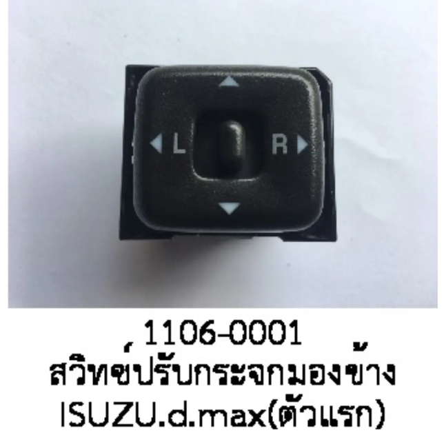 สวิทซ์ปรับ กระจกมองข้าง ISUZU DmaX MU-7 CHEVROLET COLORADO (รุ่นแรก) ปี 2006- 2011