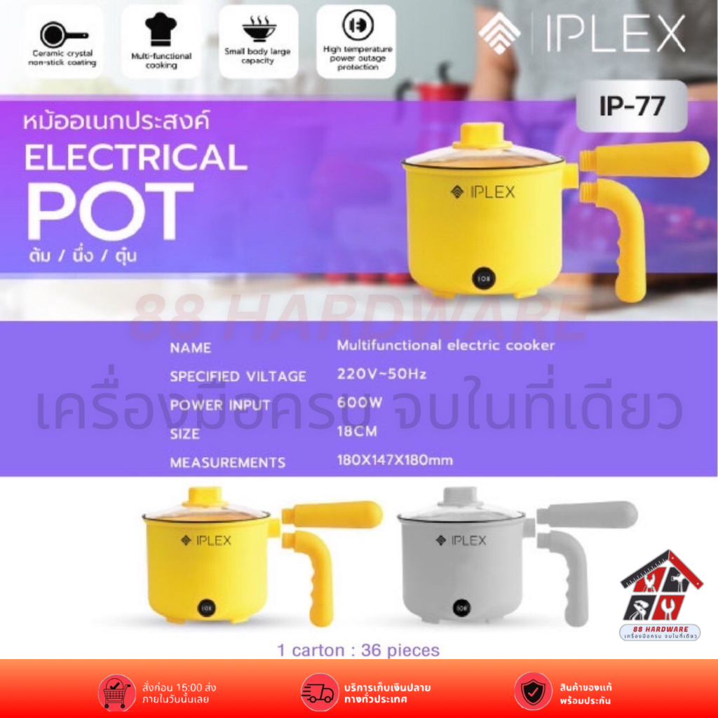 IPLEX หม้อชาบู หม้อเอนกประสงค์ IP-77 กำลัง 600W (ของแท้ ประกัน 1 ปี / มี มอก. รองรับ)