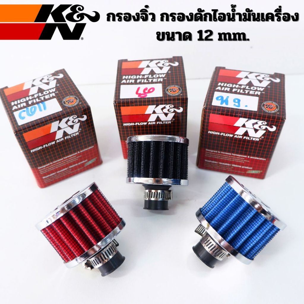 กรองจิ๋ว กรองดักไอน้ำมันเครื่อง กรองไอน้ำมัน ขนาดรูข้อต่อ 12 มม. กรองฝาครอบวาล์ว ตัวกรองอากาศขนาดเล็ก มีให้เลือก 3 สี