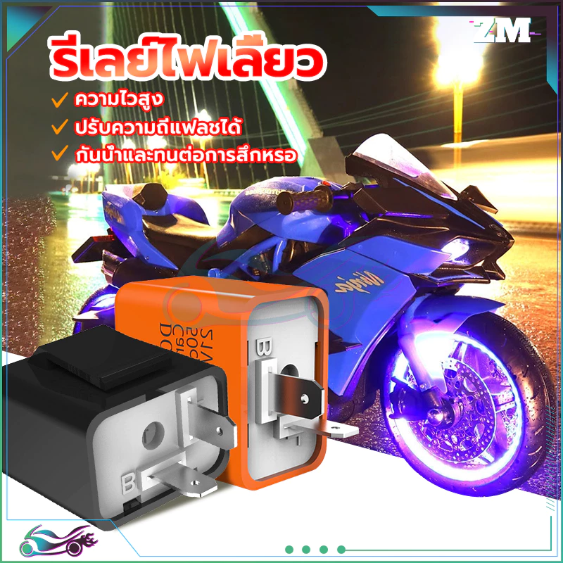 รีเลย์ไฟเลี้ยวแต่ง 12V สำหรับมอเตอร์ไซค์ทุกรุ่น thumbnail 4