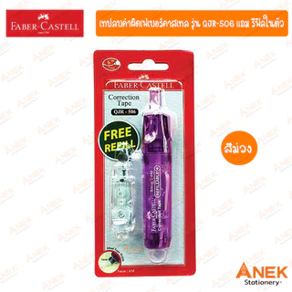เทปลบคำผิด Faber-Castell รุ่น QJR-506 มี 4 สี (จำนวน 1 อัน)