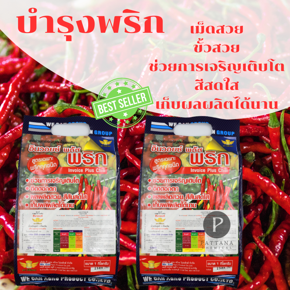 อินวอยซ์ พลัส สูตรเฉพาะพริกทุกชนิด (ฮอร์โมนบำรุงพริก) 1.kg / 400g.ช่วยการเจริญเติบโต เม็ดสวย ขั้วสวย ติดตอกดก ผลผลิตดี!!
