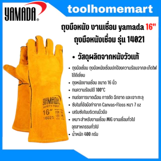 ถุงมือหนังงานเชื่อม yamada 14",16"18" ทำจากหนังวัวชั้นที่ 2 ทั้งชิ้น ทนต่อการบาดเฉือน กันความร้อนจากสะเก็ดไฟได้ดีเยี่ยม