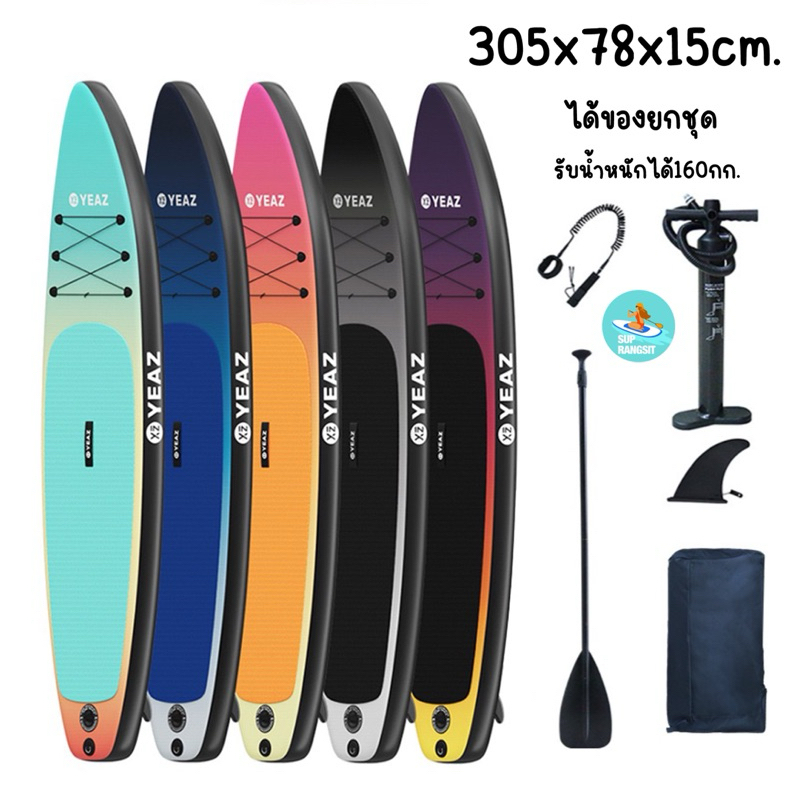 พร้อมส่ง 1-2วันได้รับของ YEAZ sup board stand up paddle board บอร์ดยืนพาย ได้ของยกชุดw