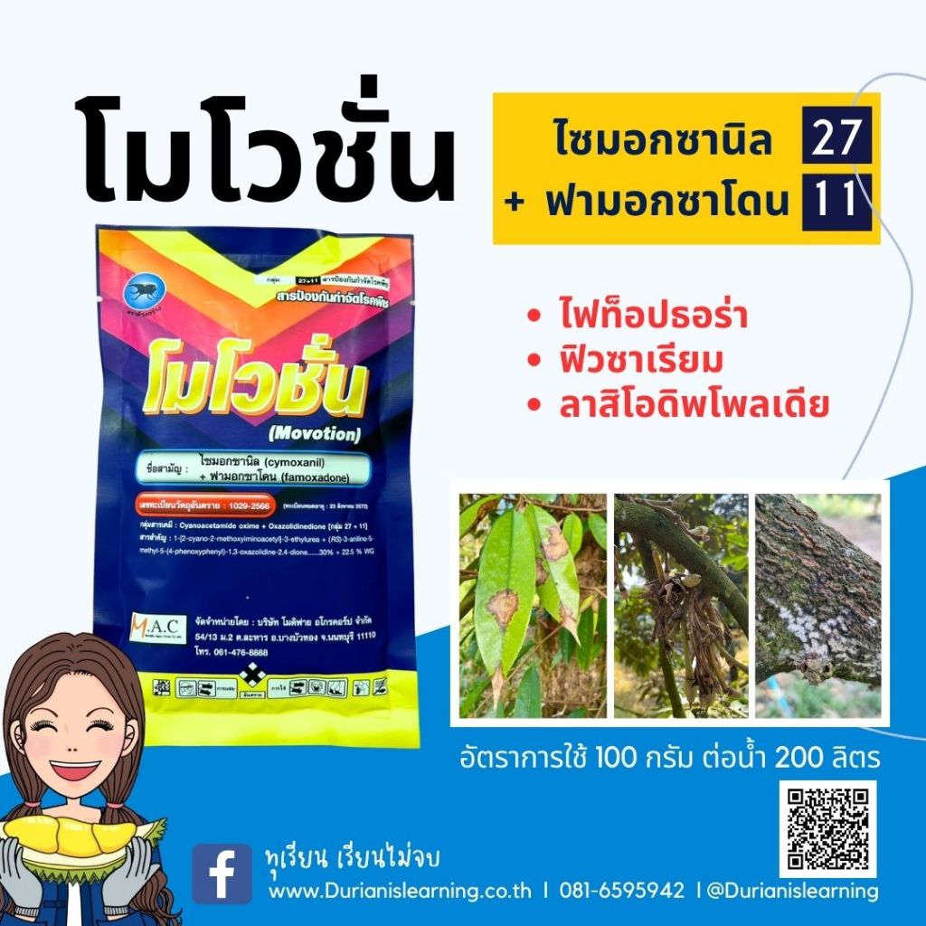 โมโวชั่น ยาเชื้อราไฟท็อธอร่า ฟิวซาเรียม ลาสิโอดิพโพรเดีย  ไซมอกซานิล 30% + ฟามอกซาโดน 22.5%WG ขนาดซอง 100 กรัม