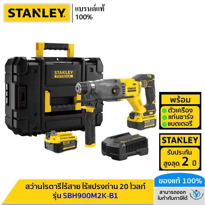 STANLEY สว่านโรตารี่ไร้สาย ไร้แปรงถ่าน 20 โวลท์ พร้อมแบตเตอรี่ 4.0Ah รุ่น SBH900M2K-B1
