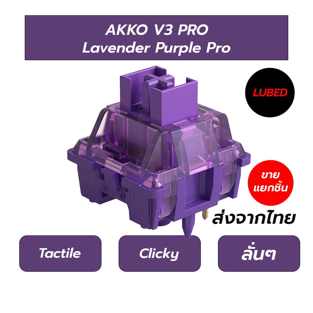 AKKO V3 LAVENDER PURPLE PRO SWITCH 1 ชิ้น [TACTILE] [LUBED] SWITCH (สวิตซ์)