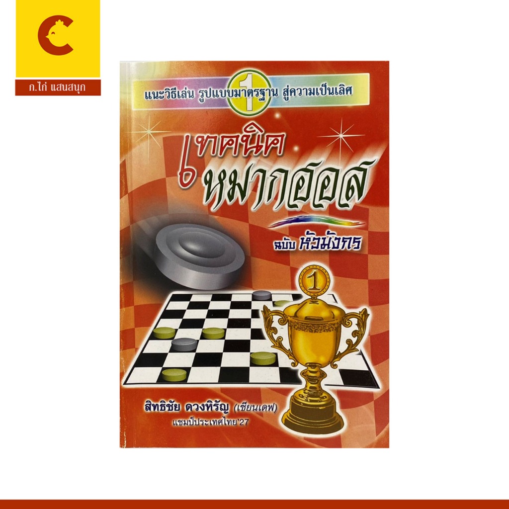 corcai หนังสือ เทคนิค หมากฮอส ฉบับหัวมังกร แนะวิธีเล่น รูปแบบมาตรฐาน สู่ความเป็นเลิศ ราคาพิเศษ