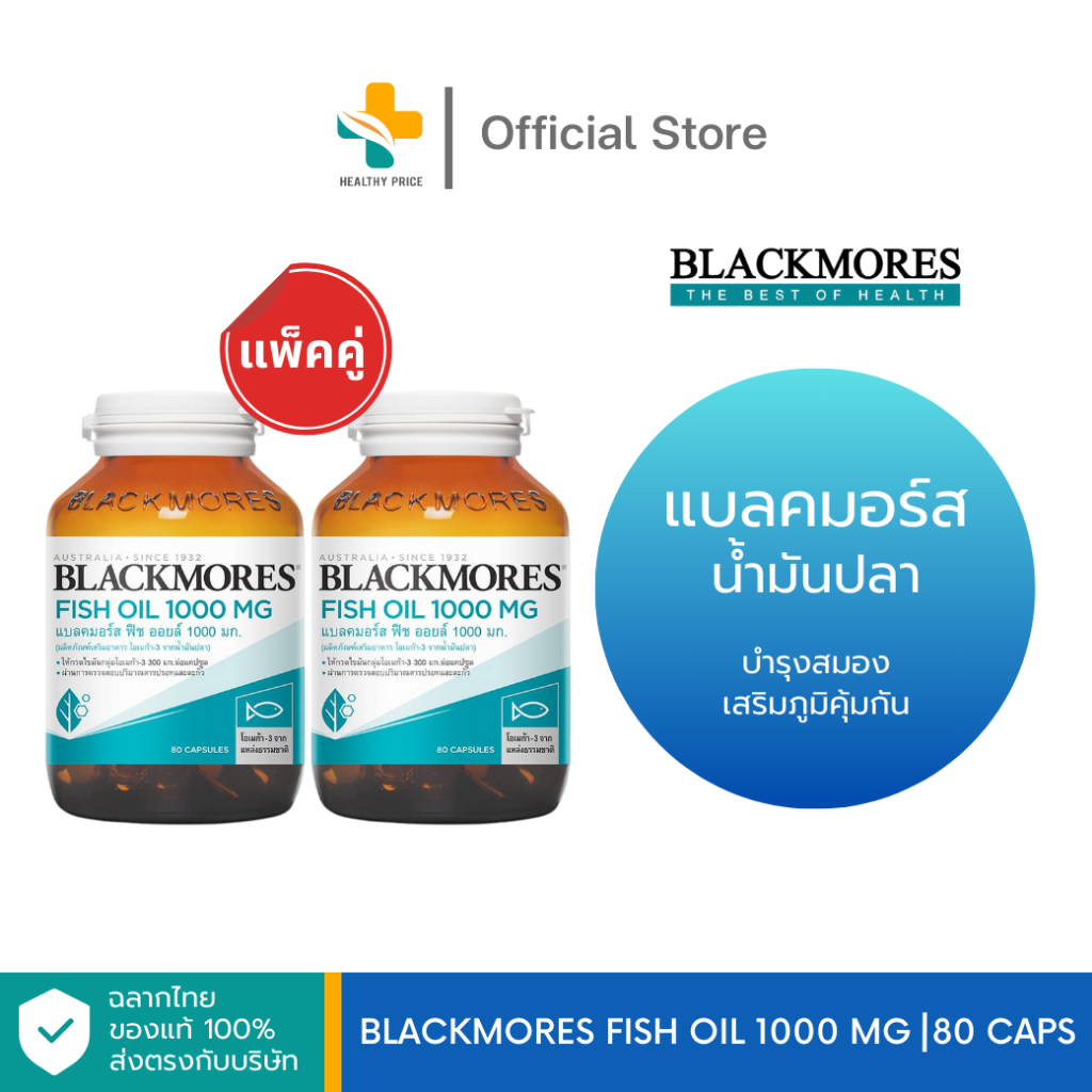Blackmores Fish Oil 1000 mg แพ็คคู่ (80 แคปซูล) น้ำมันปลา บำรุงสมอง