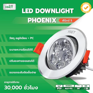 HIET LED Downlight Round 5w รุ่น PHOENIX 5 ดาวน์ไลท์ฝังฝ้า วัสดุอลูมิเนียม 5W แสงขาว / แสงวอร์ม