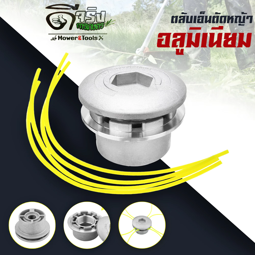 (ตลับเอ็นตัดหญ้า) จานเอ็นตัดหญ้า หัวตัดหญ้า เอ็นตัดหญ้า กระปุกเอ็นอลูมิเนียม ใช้งานง่าย Byดีจริงการเกษตร