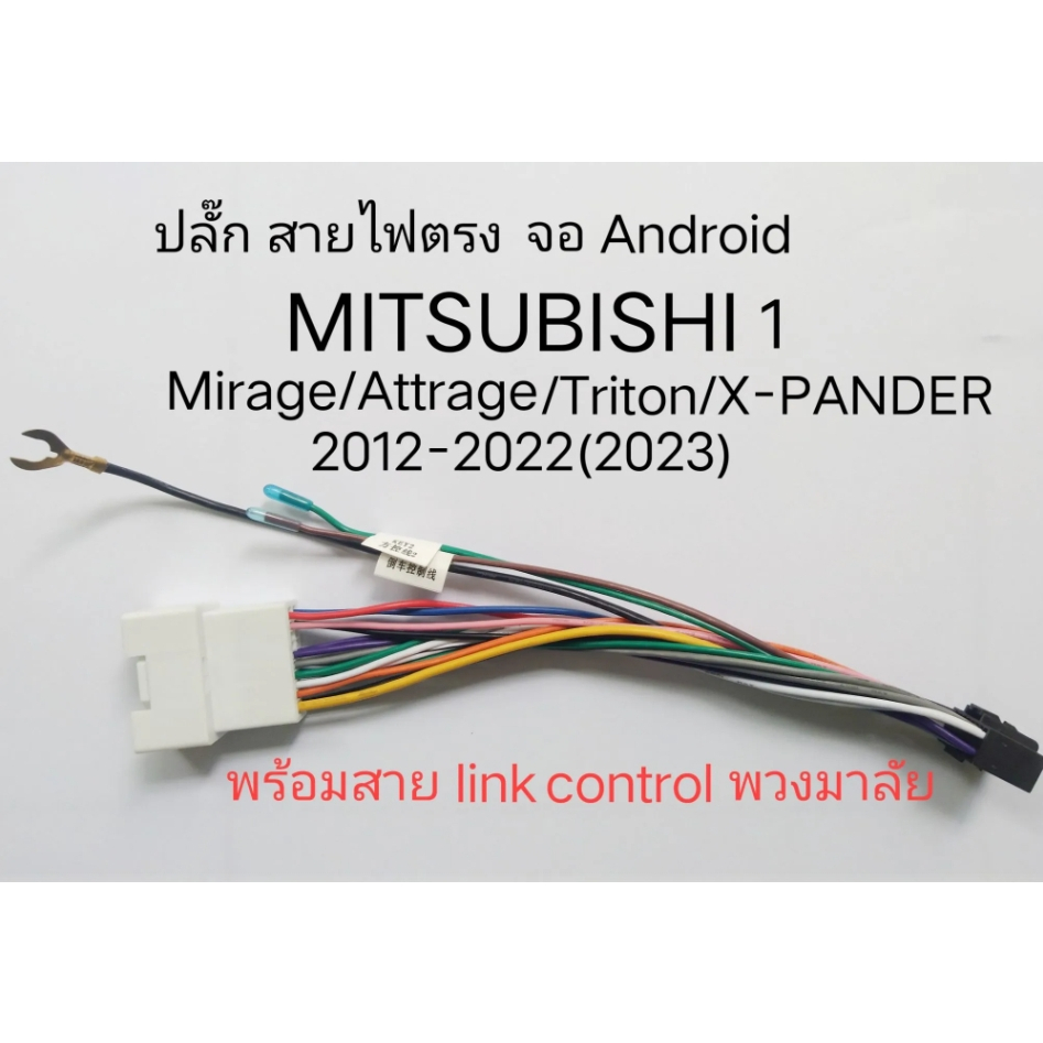 ปลั๊ก สายไฟ ตรงรุ่น MITSUBISHI MIRAGE ATTRAGE X-PANDER TRITON PAJERO กับ เครื่องเล่นจอ Android