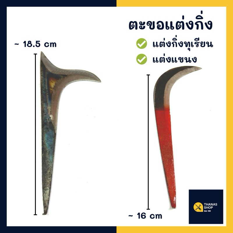 ขอแต่งแขนงแต่งกิ่ง ขอสุย ขอลา ขอทุเรียน จำรัสแท้ จำนวน 1 อัน