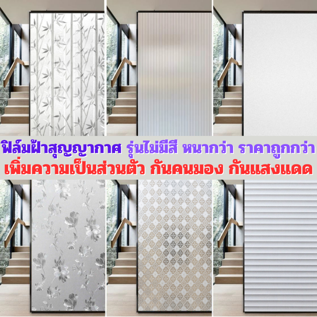 ฟิล์มฝ้าติดกระจก แบบสุญญากาศ รวมลายไม่มีสี ติดง่าย กันคนมอง ลดแสง เพิ่มความเป็นส่วนตัว ฟิล์มติดกระจก สติกเกอร์ติดกระจก